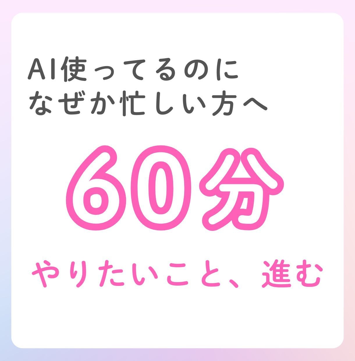 AI使ってるのに、なぜか忙しい人をサポートします やりたいことに時間を使えていますか？ イメージ1