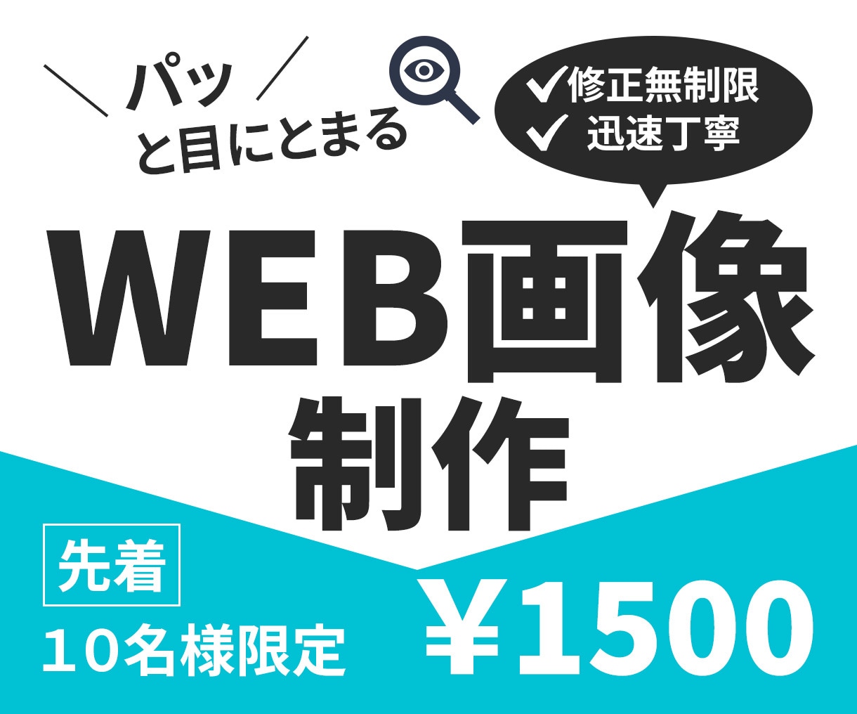 低価格高品質！バナー・WEB・SNS画像作成します 修正無制限/迅速丁寧/チラシ/サムネイル/何でもご相談下さい イメージ1