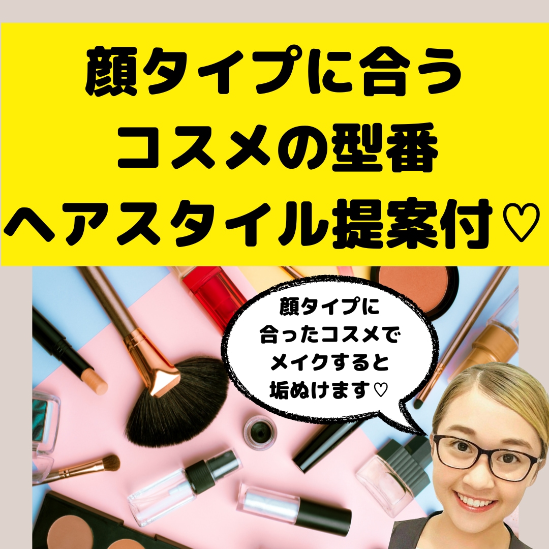 高評価❌顔タイプ❌1級認定診断士長文解説します コスメ型番&ヘア提案付‼️1級認定講師❤顔タイプ徹底解説 イメージ2