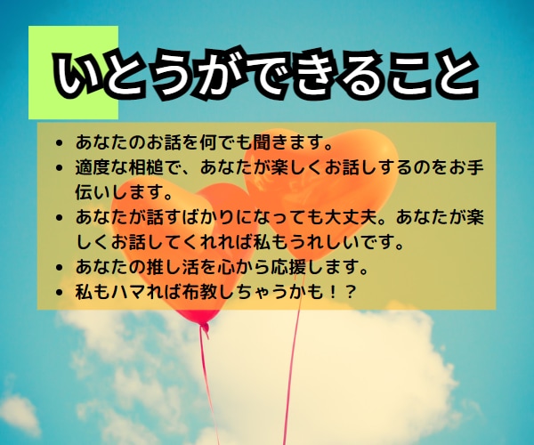 あなたの推しの話し聞きます 知り合いには話せないディープな話、いくらでも聞きます。 イメージ4