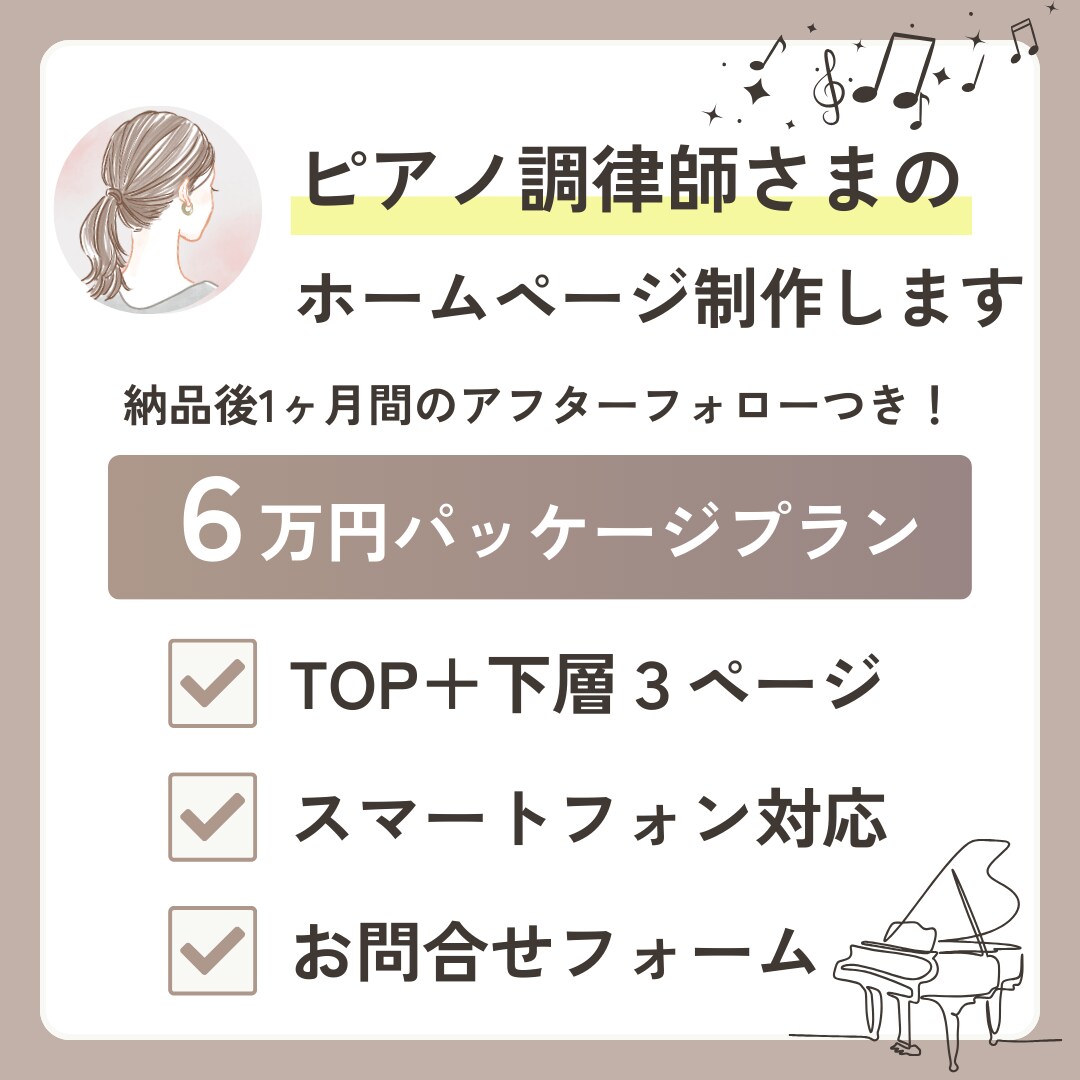 ピアノ調律師さまのホームページ制作します 必要なページをパッケージ化し低コストでご提供 イメージ1