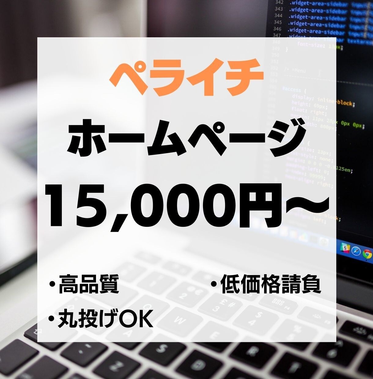 ペライチでホームページつくります 高品質で、見られるHP（ホームページ）を制作します イメージ1