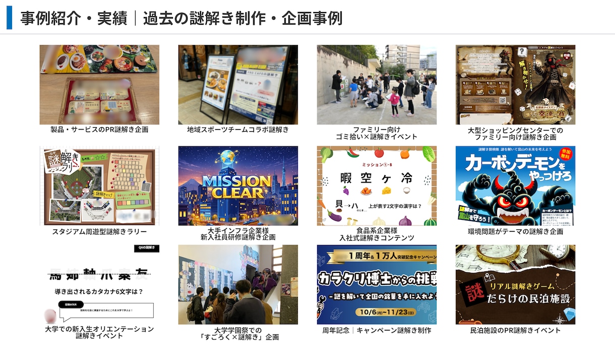 完全オーダーメイド謎解き・脱出ゲームを企画します 【累計150件超】教育・PR・社内行事・商業施設まで幅広く イメージ6