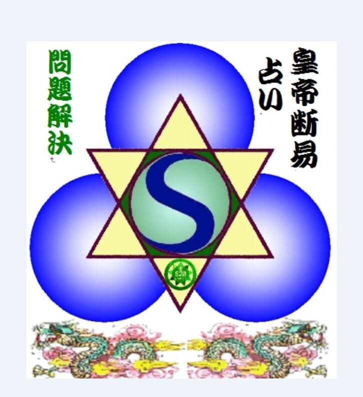 皇帝御用達 64卦断易占いで現在過去未来分かります 霊力占い　悩み問題　恋愛　お金　ビジネス　人間関係好転します イメージ2