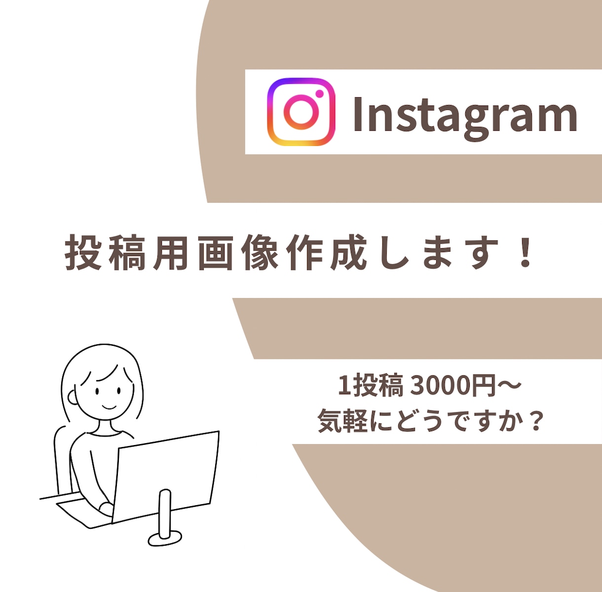 投稿用画像作成します あなたのトーンに寄り添う、やわらかデザインを イメージ1