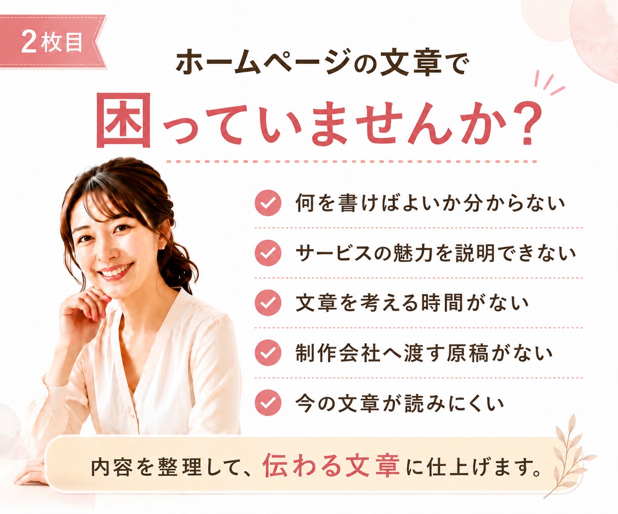 ホームページに必要な文章を作成します 会社やお店の魅力が伝わる文章を丁寧に作成 イメージ2