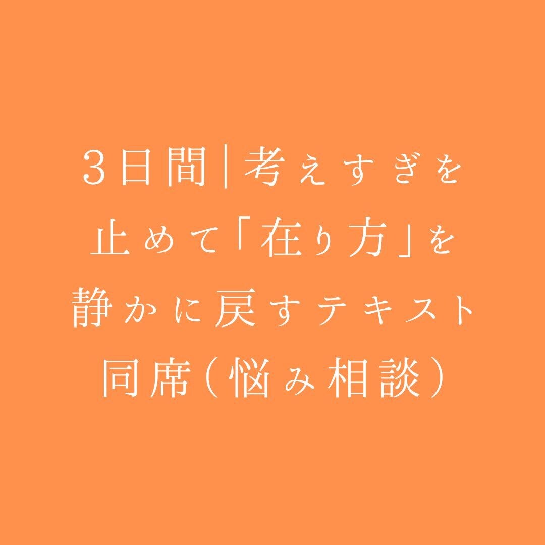 3日間｜考えすぎを止めて「在り方」を静かに戻します 3日間｜考えすぎを止めて「在り方」を静かに戻すテキスト同席 イメージ1