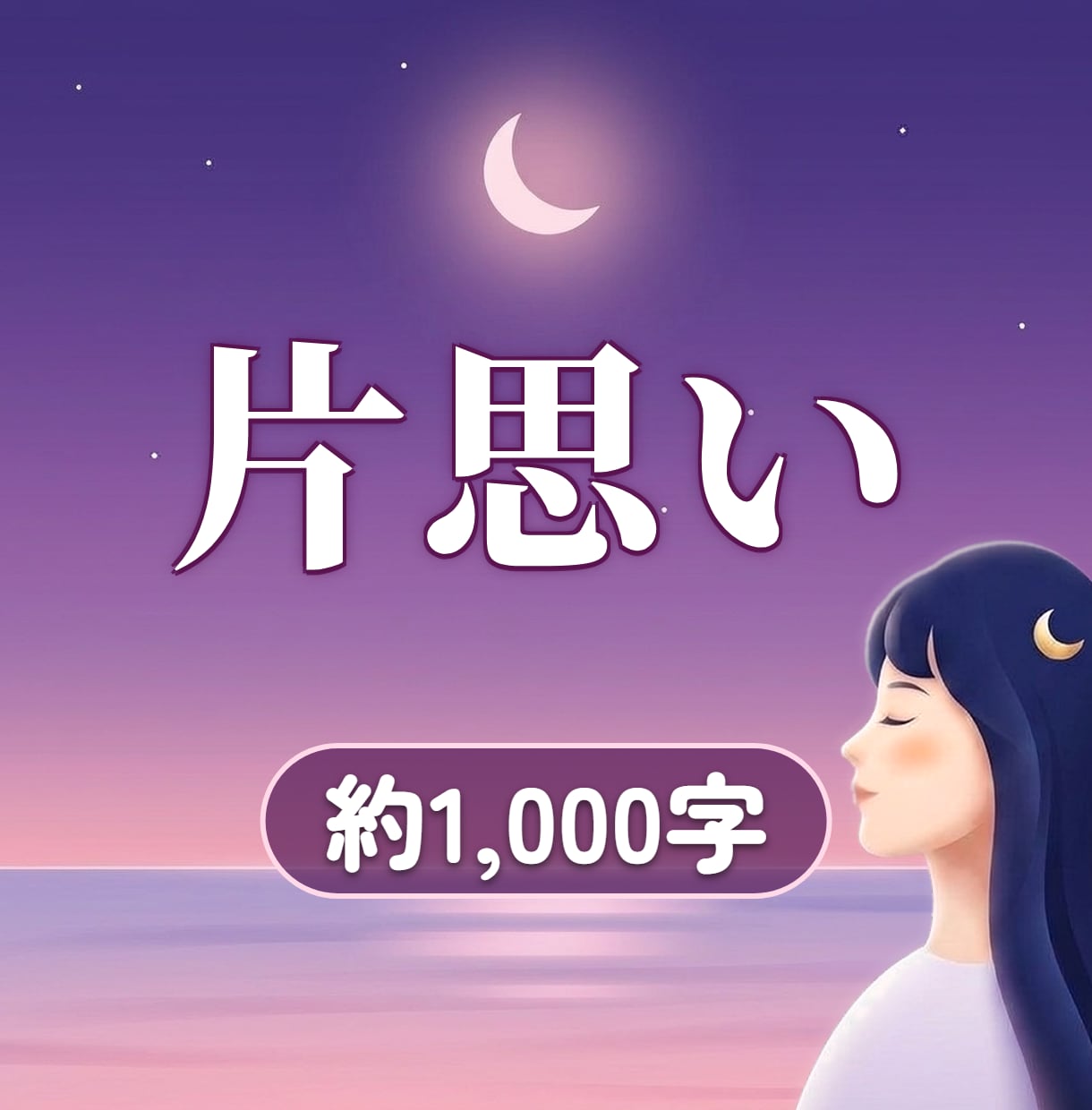 ご新規様専用｜片思いの彼の気持ちを霊視します はじめての方へ。彼の今の気持ちを、まっすぐ視ます イメージ1