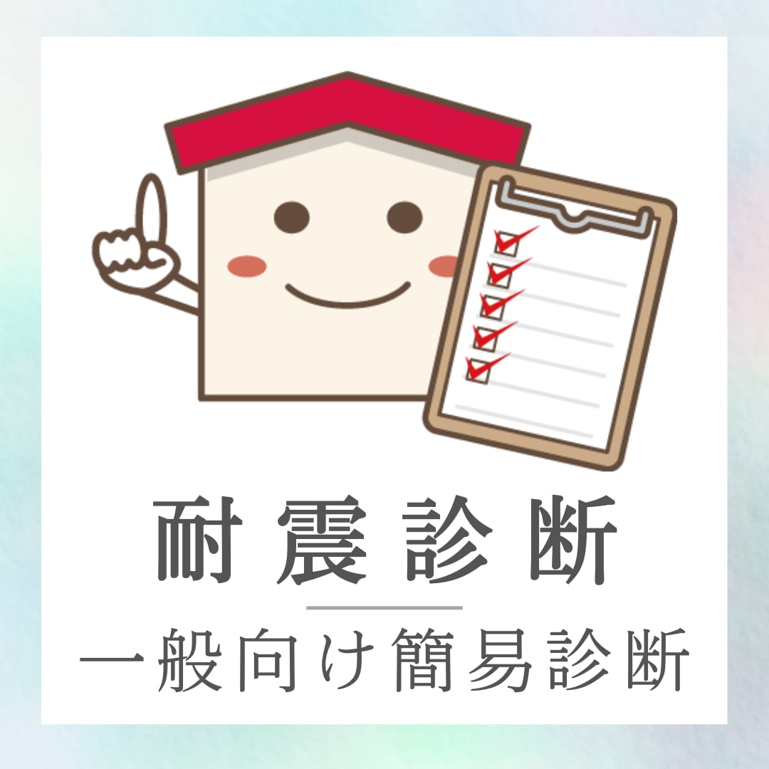 既存木造住宅の耐震診断をします まずは相談。その後、診断、改修提案、概算見積までOP対応！ イメージ1