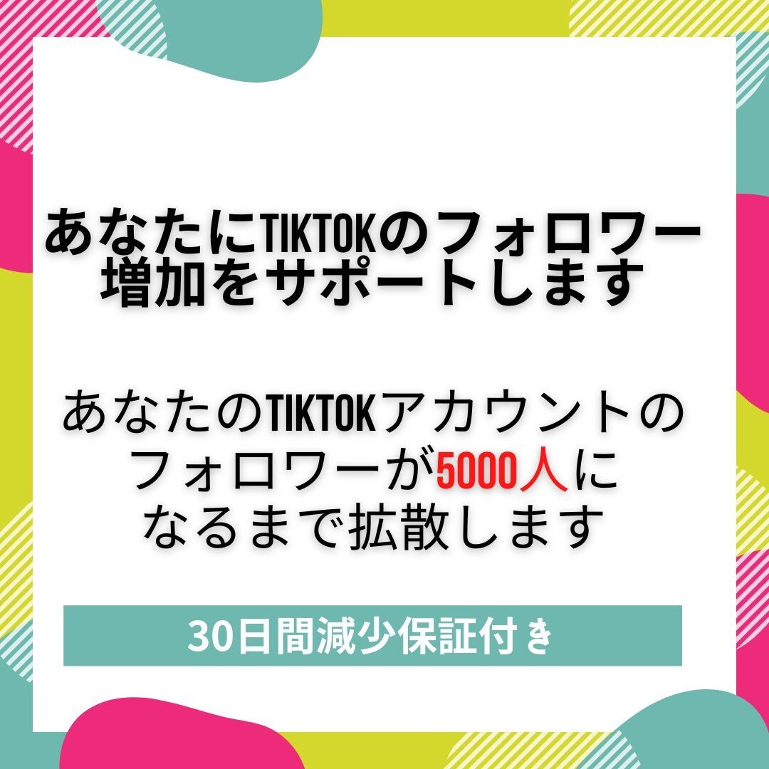 TikTokフォロワー5,000人増加させます 現役ティックトッカーのフォロワーに宣伝！コスパ最強！ イメージ4