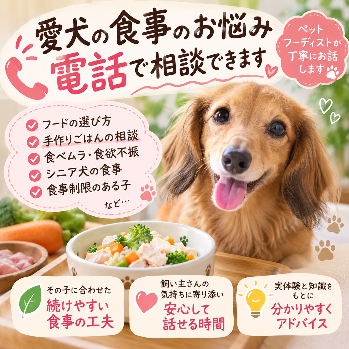 犬の食事お悩み電話相談フード選びサポートします うちの子に合うごはん、一緒に考えます イメージ1