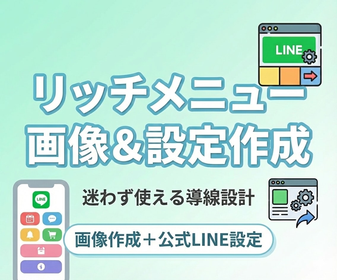 オリジナルのリッチメニュー画像を作成します オプションで公式LINEへの設定も対応可 イメージ1