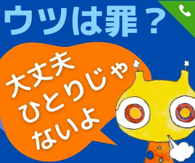 うつ病✦誰もわかってくれないその辛さお聞きします ２度の休職でドン底を味わった経験者が心から受けとめます イメージ1