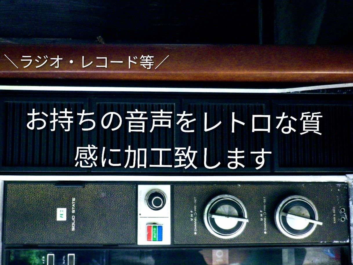 音声ノイズを『増やしたり』減らす等各種編集承ります 古いラジオやレコード風等、〇〇で流れている風加工も行えます。 イメージ1