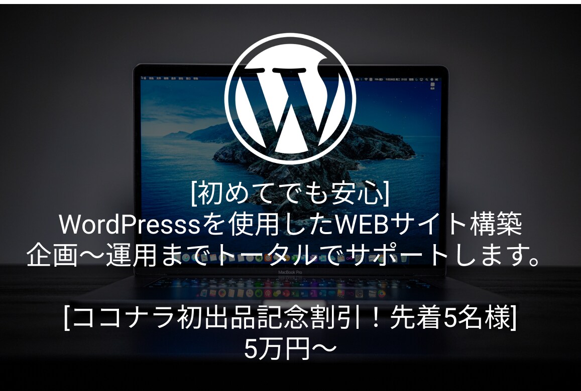 先着5名！ 高品質のホームページを格安で作成します [初心者必見]運用までもトータルでサポートいたします。 イメージ1