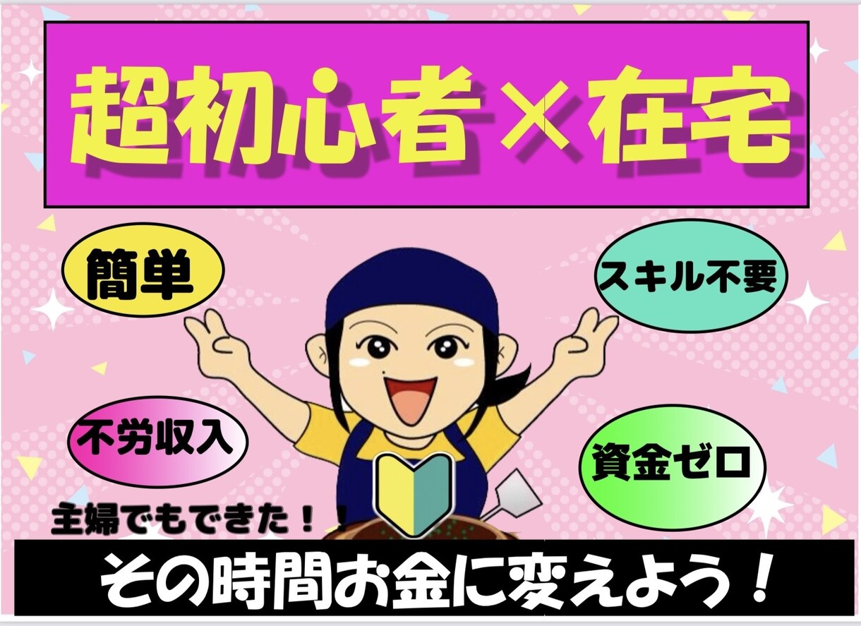 副業探しの終着点！超シンプルな副業教えます 資金ゼロ★在宅★初心者★主婦大歓迎☆彡 イメージ1