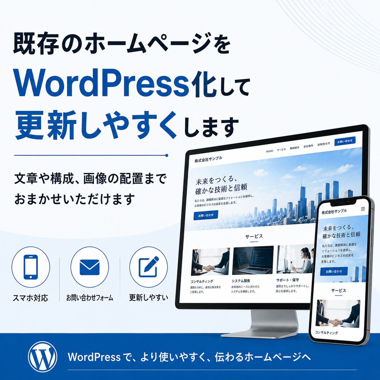 既存のホームページをWP化して更新しやすくします 文章・画像なしでもおまかせ制作 イメージ1