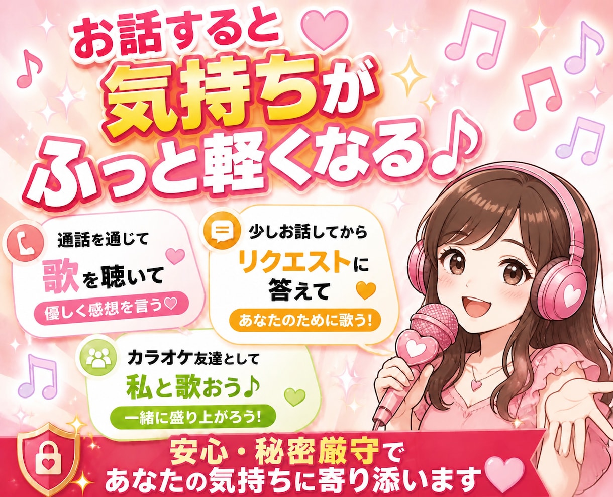 歌×通話でやさしく楽しい時間♪内容は気分で選べます 「聴いて」「歌って」「一緒に歌おう」使い方はあなた次第！ イメージ1