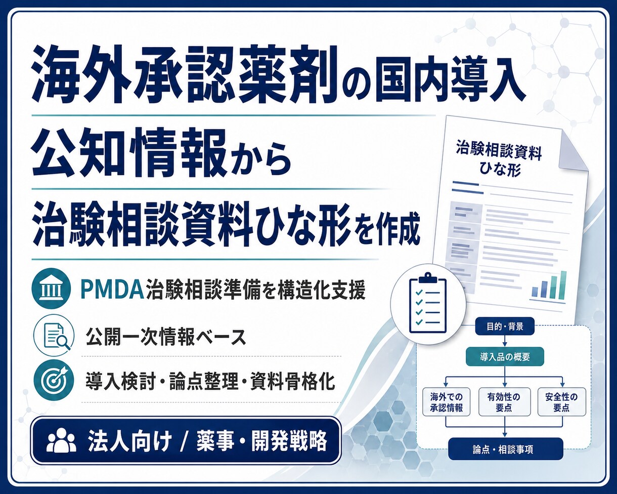 即納支援　海外承認薬の国内導入支援いたします 創薬ベンチャー起業支援！PMDA治験相談資料たたき提供！ イメージ1