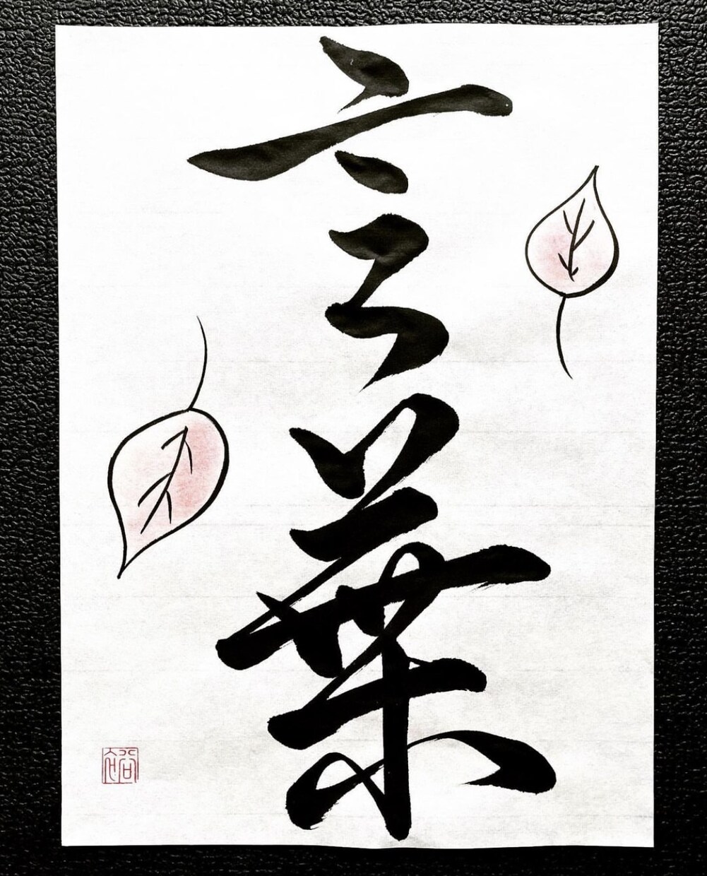 筆耕いたします 〜心を込めて、書かせていただきます〜 イメージ4