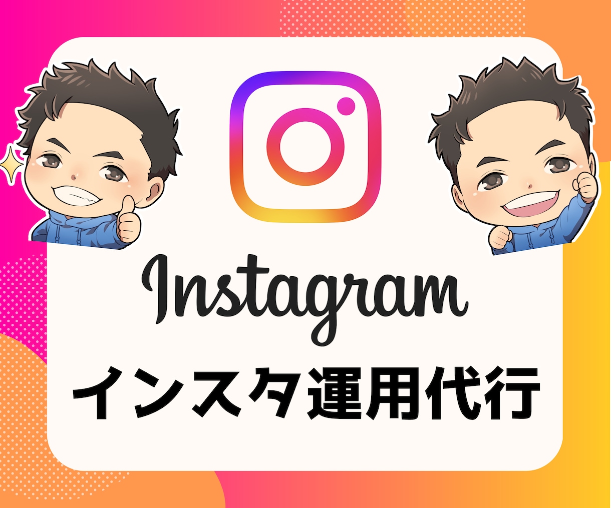 リール専門！Instagram運用代行します 企画〜編集までマルっと代行します！ イメージ1