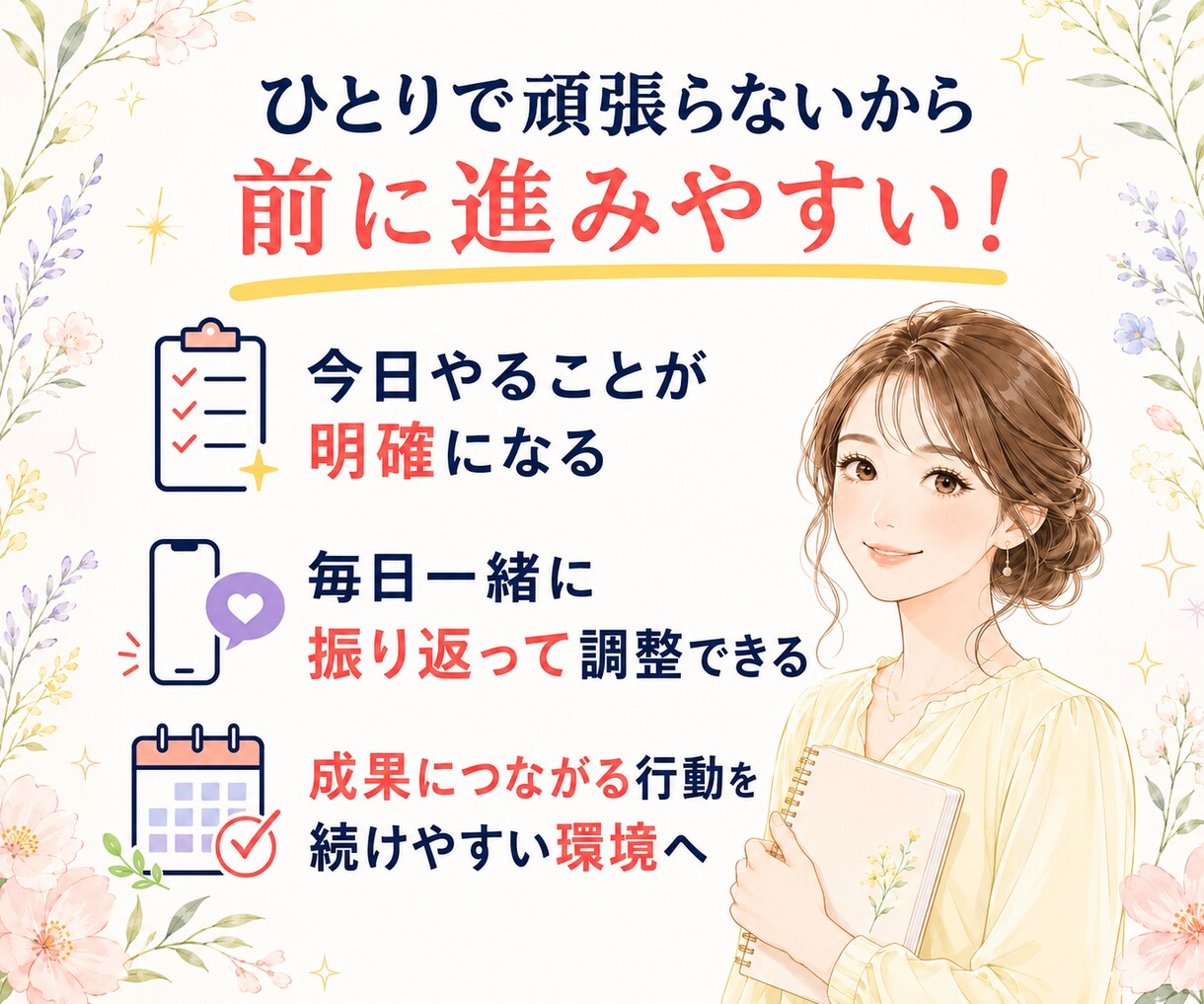 起業初心者の集客行動を性格に合わせ習慣化します 起業準備・発信・集客が続かないを「報・連・相」で30日伴走♪ イメージ9
