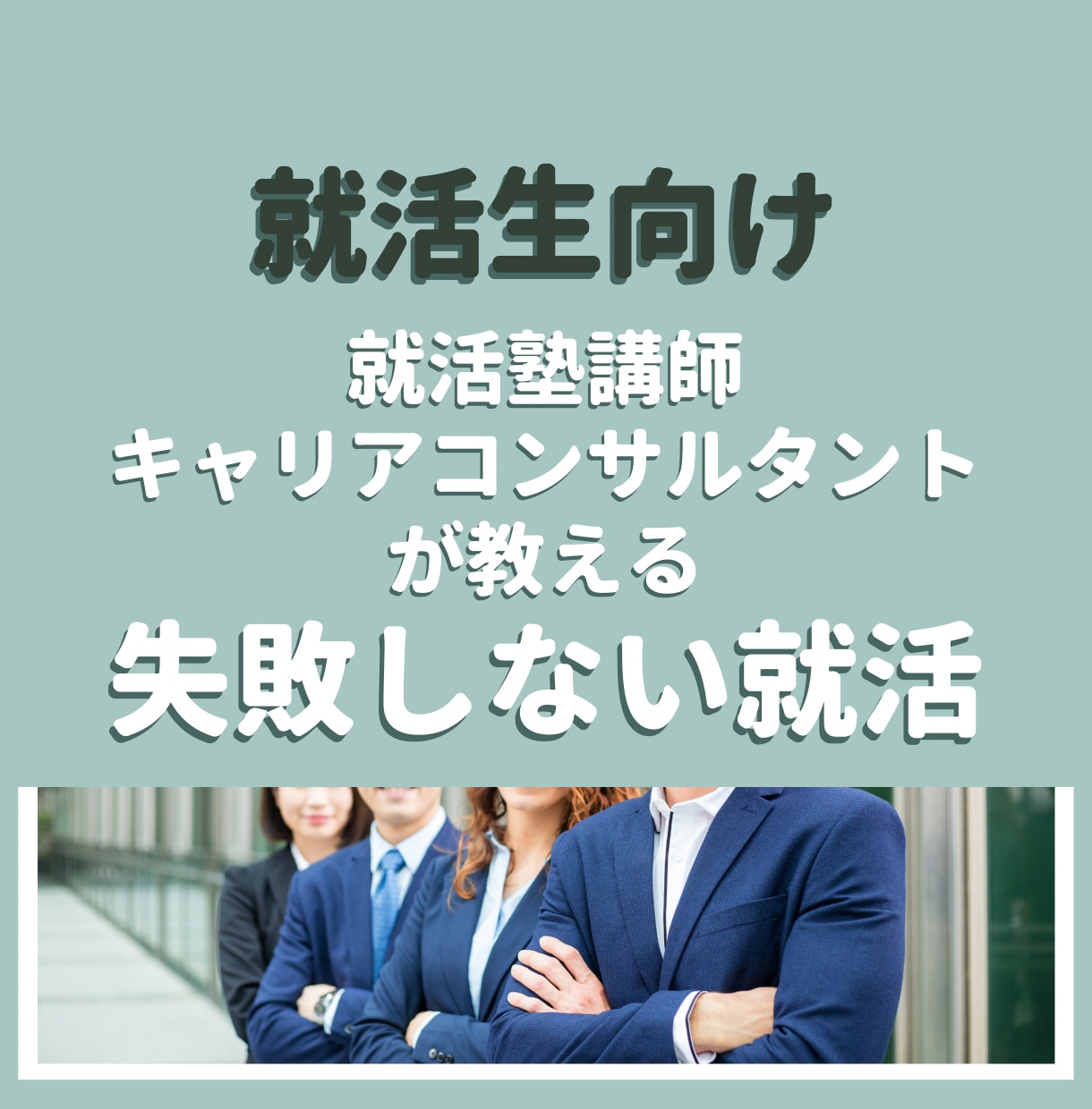 就活生向け　失敗しない就活の準備方法を教えます 「実績・自信・やりたいこと」がない人を成功に導きます！ イメージ1