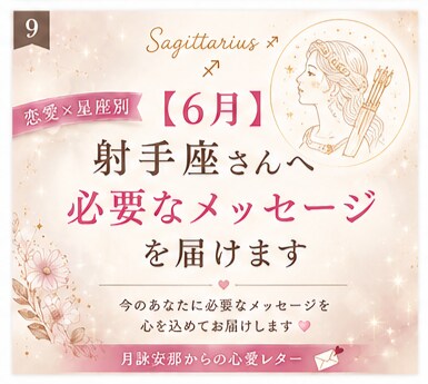 6月＊ 射手座さんへ必要なメッセージを届けます 「恋愛の不安やモヤモヤを星座別に優しく読み解きます」 イメージ1