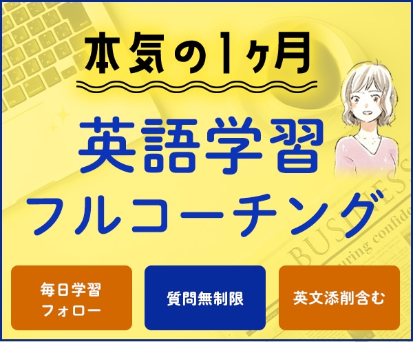 １ヶ月集中コース！英語学習をフルコーチングします 【毎日学習フォロー】【質問無制限】TOEIC・英検にも対応 イメージ1