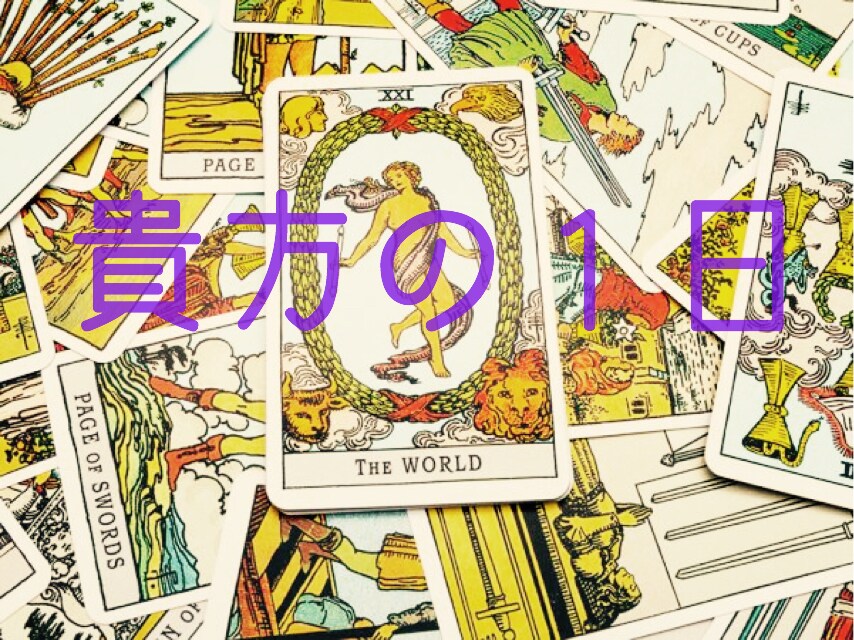貴方の今日をタロットカードで占います 貴方にとってより良い1日になるように☆★ イメージ1