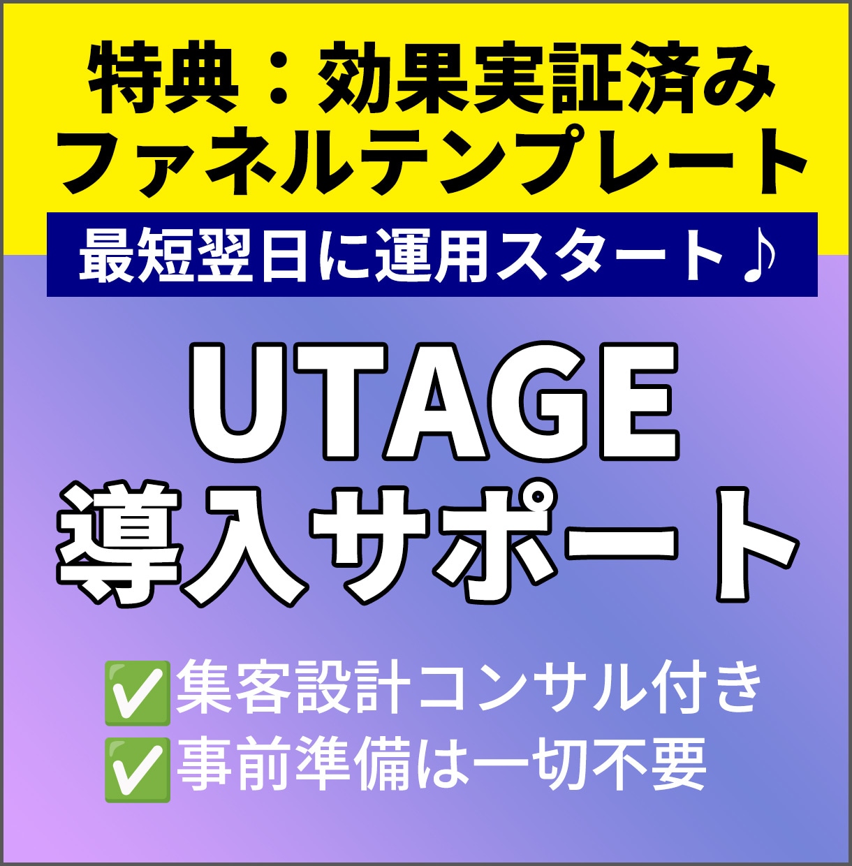 面倒な設定お任せ｜UTAGEの導入をサポートします インストールから広告連携、機能説明までマンツーマンでサポート イメージ1