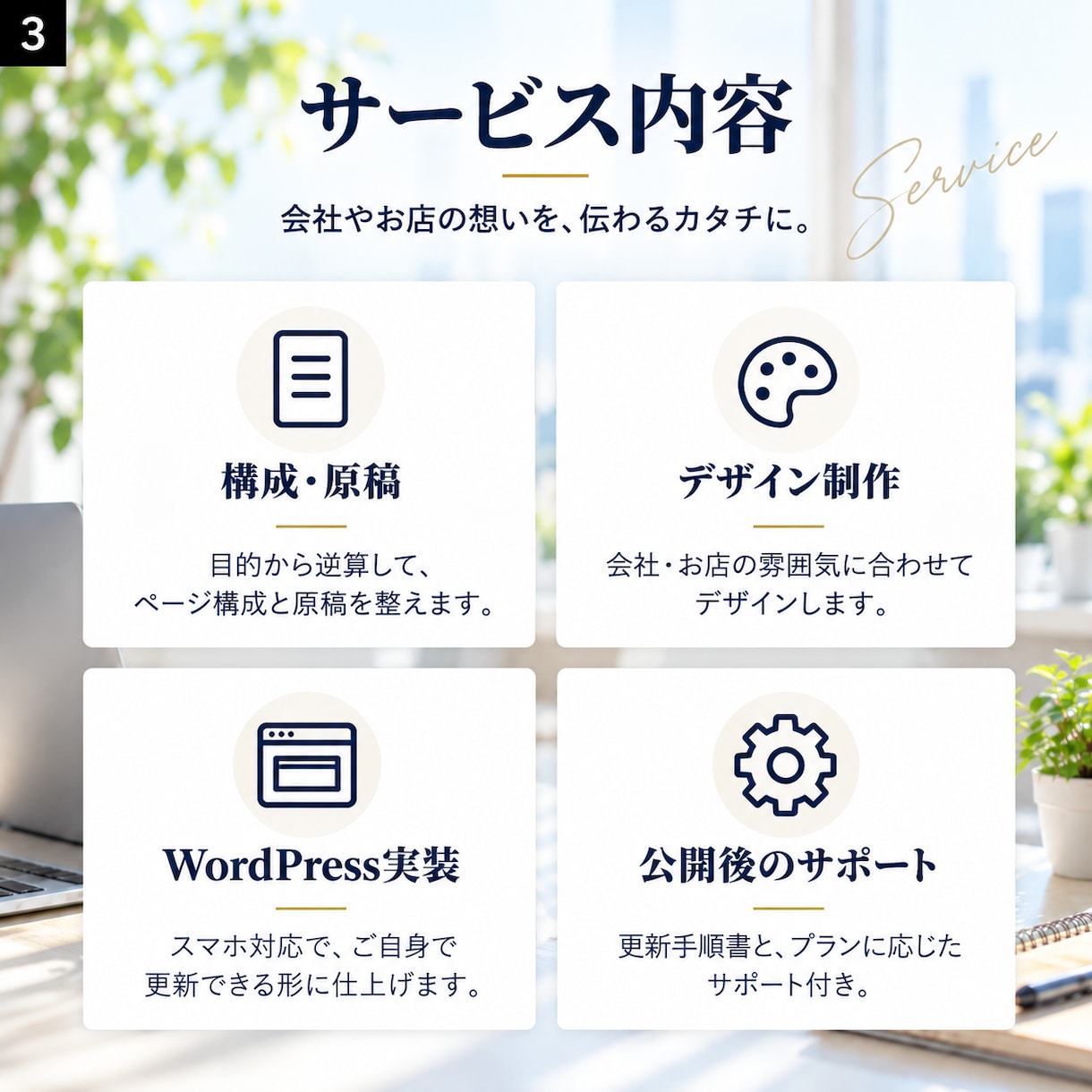 自分で更新できる会社・お店のホームページを作ります WordPressで5ページから。公開まで一括 イメージ3