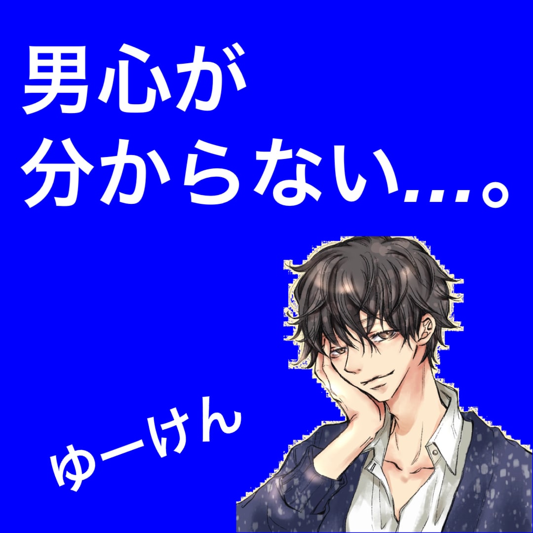 男心が分からなくて悩んでいる女性の相談にのります その心のモヤモヤ…明日も？明後日も？それもったいないよ！ イメージ1