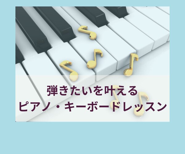 弾きたいを叶えるピアノ・キーボードレッスンをします 楽しく演奏できる喜びを叶えるあなたに合ったアレンジで。 イメージ1