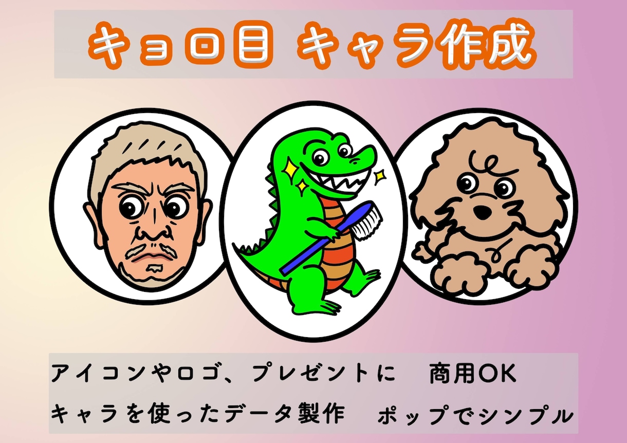 キョロっとした目のキャラをオーダー作成します ポップで使いやすく  