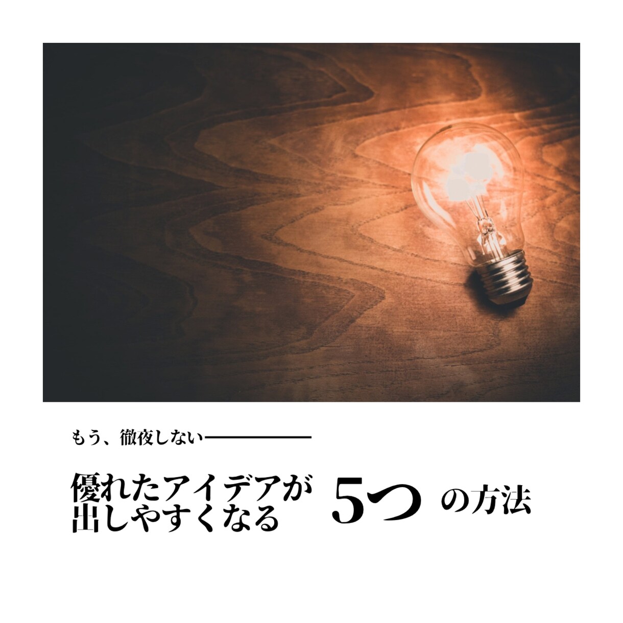 残業0に!? 優れたアイデア出しのコツ教えます ★アイデアの力で業績UPさせたい方に！ イメージ1