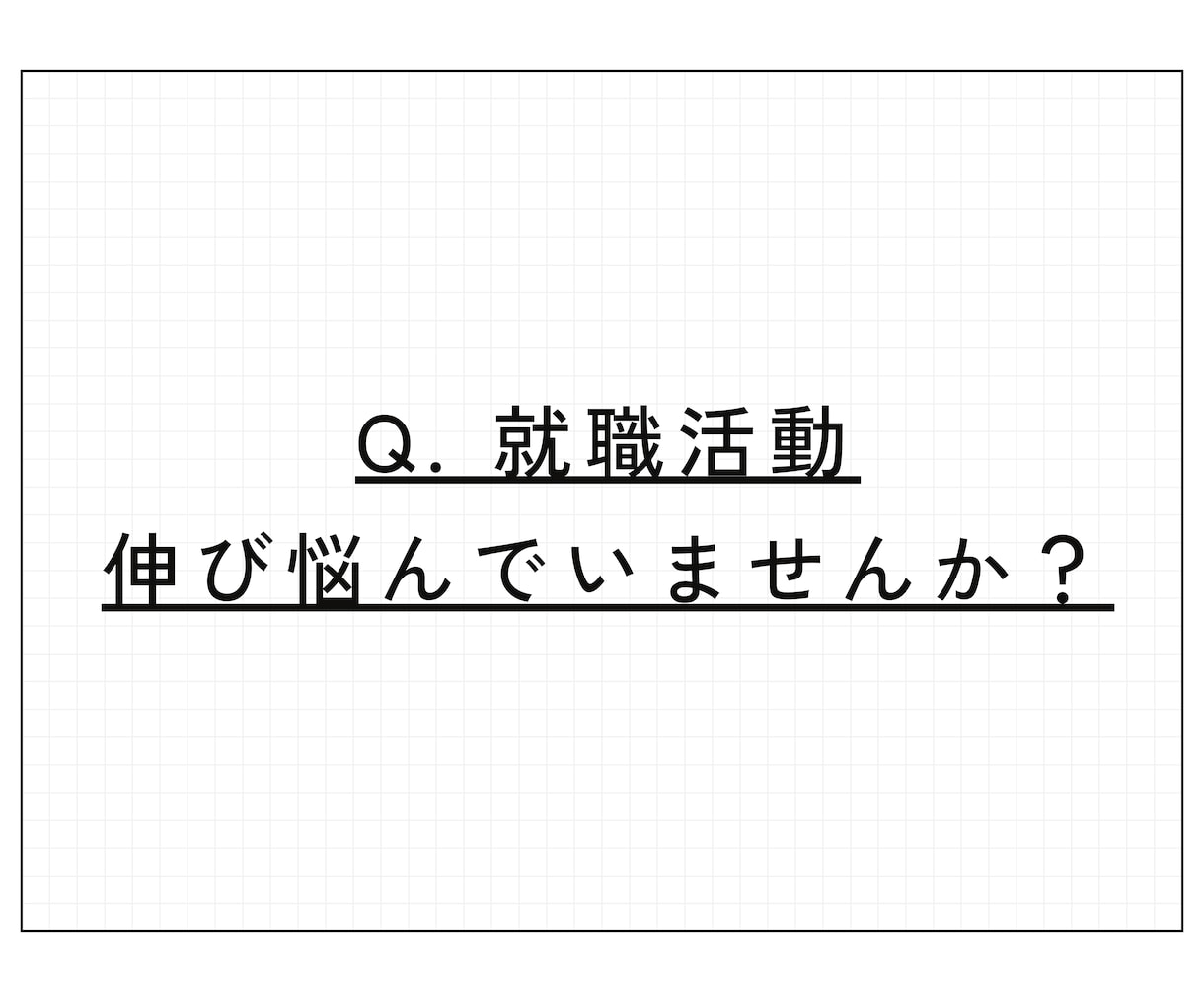 ココナラ最安価格！必殺技を使った就活コンサルします 就活初心者必見！Fラン→外資コンサルへ就職できたコツを伝授 イメージ2