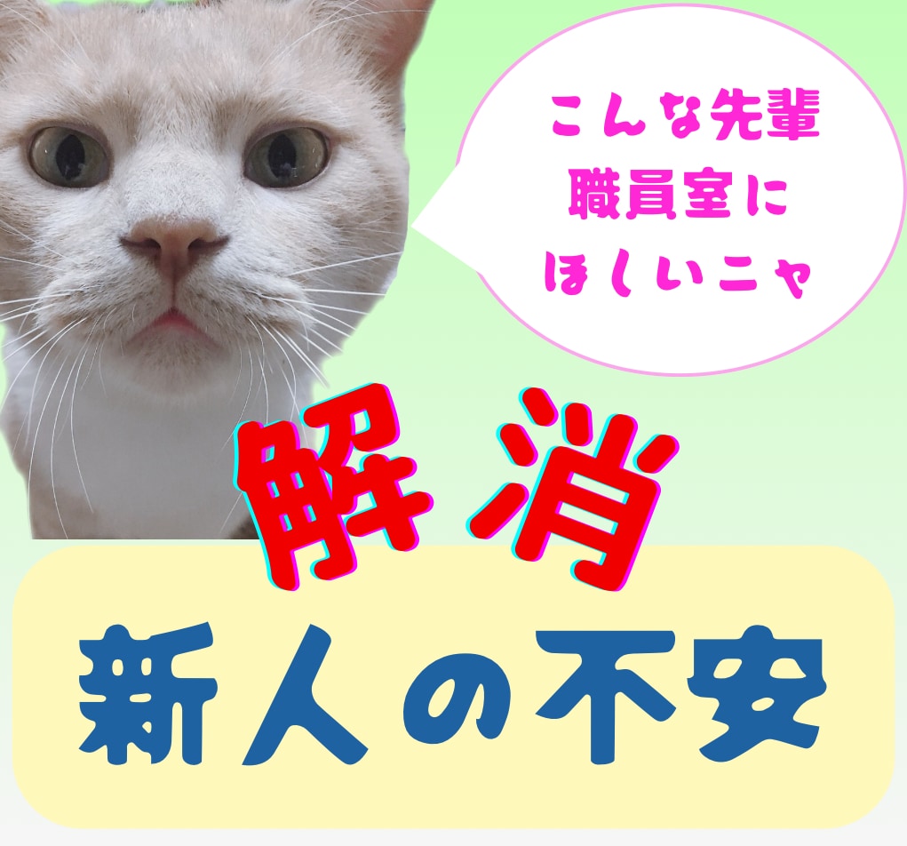 新人・若手教員の不安☘️安心して話せます 新任者・教員志望者向け☘️気持ちが軽くなる☆ イメージ1