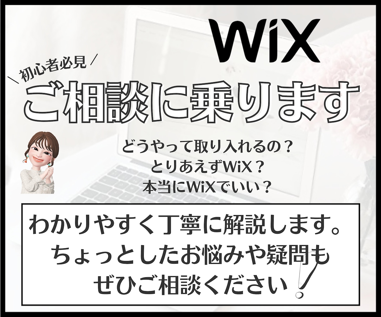 Wix完全初心者の方のご相談に乗ります 分かりやすく丁寧にお答えします。どんなご質問でも大丈夫です！ イメージ1