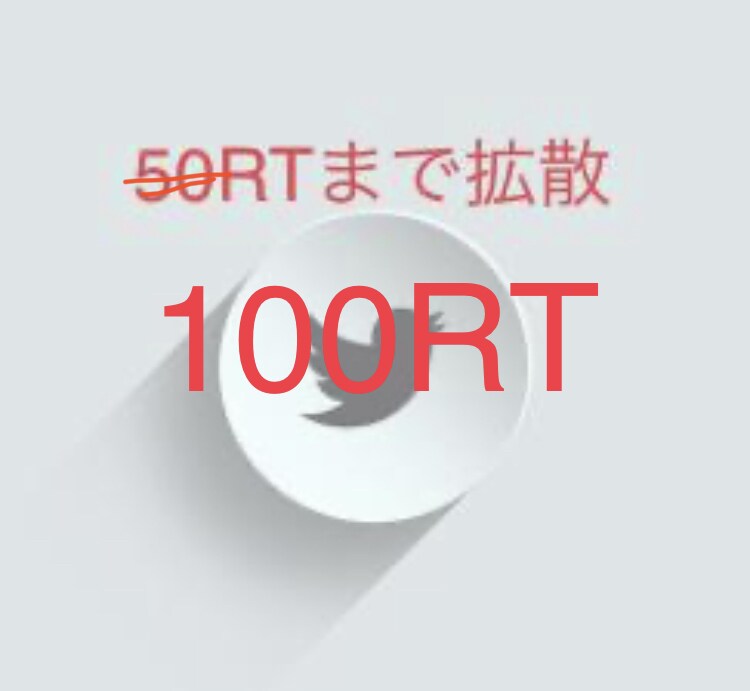 Twitterで確実に100RT以上の拡散をします 自分のツイート、商品、サービスを大拡散・宣伝したい方にお勧め イメージ1