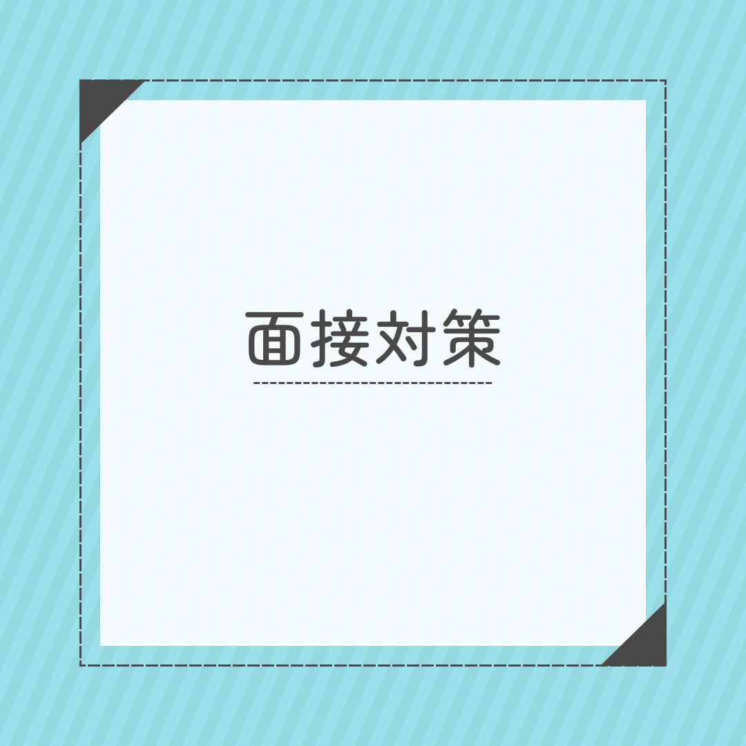 模擬面接・面接対策のお手伝いをいたします エンタメ・ゲーム業界での人事経験者がサポート！ イメージ1