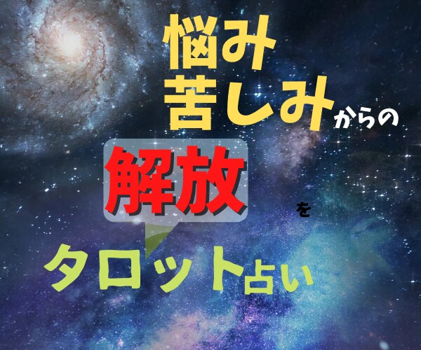 タロット占い　悩みや苦しみの解決を一緒に考えます 仕事／経営／事業／お金／対人関係／家庭／結婚／夫婦／嫁姑 イメージ3