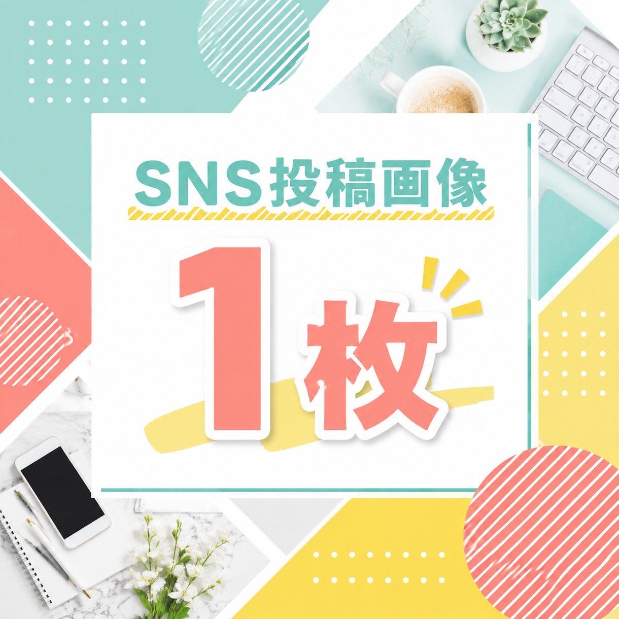ポップなSNS投稿画像を1枚制作します お店や個人の発信を明るく見やすく整えます イメージ1