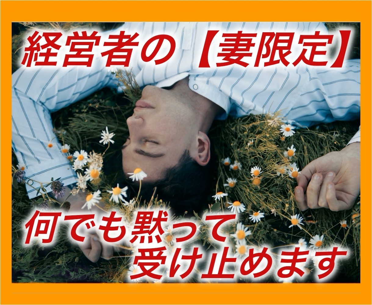 経営者の【妻限定】何でも黙って受け止めます ★秘密厳守★夫婦の問題、人付き合い、孤独、悩み愚痴を聞きます イメージ1