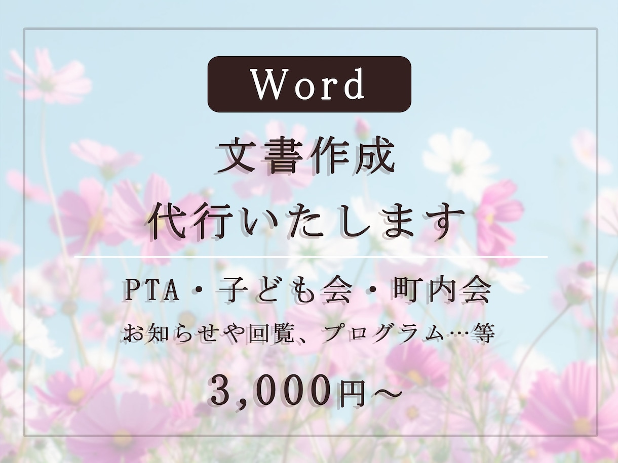 文書・資料作成いたします パソコンがない・慣れない・自信が無い…⇒ おまかせください！ イメージ1