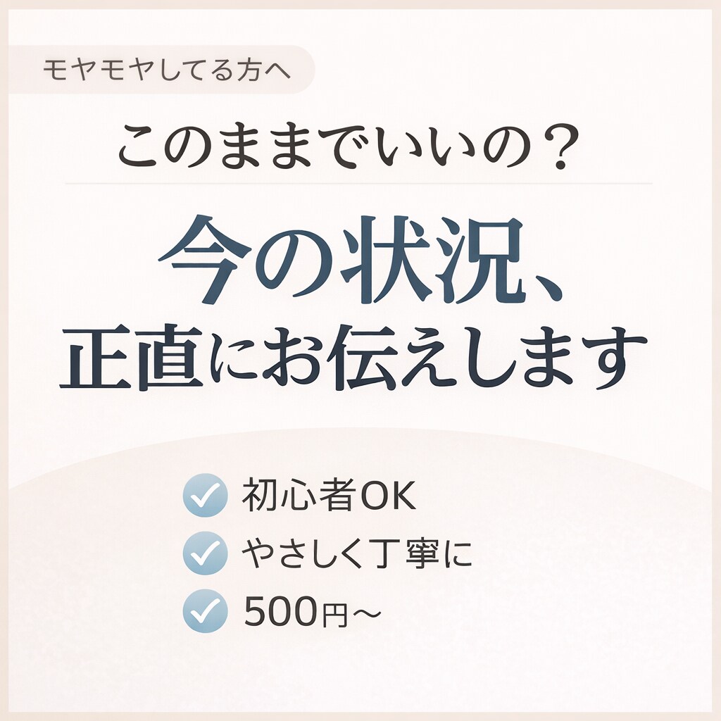 今のままでいいのか、方向をお伝えしますます 迷いを整理して、今の方向を見える化します イメージ1