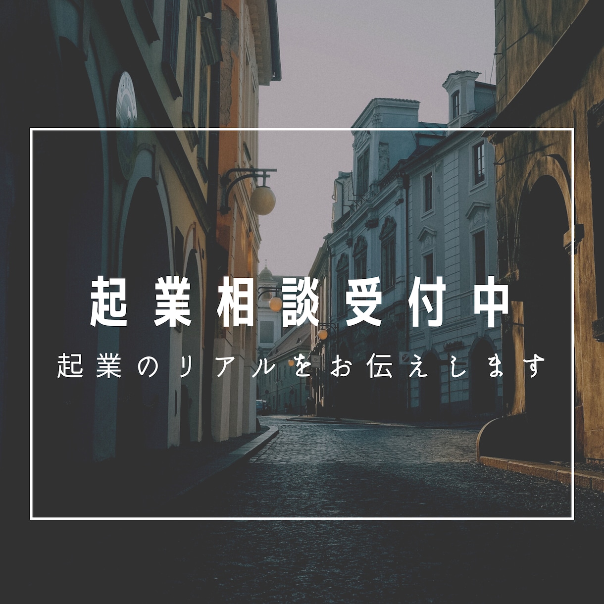 起業のリアルをお伝えします 学生起業したい！会社を辞めて起業をしたい！相談にのります。 イメージ1