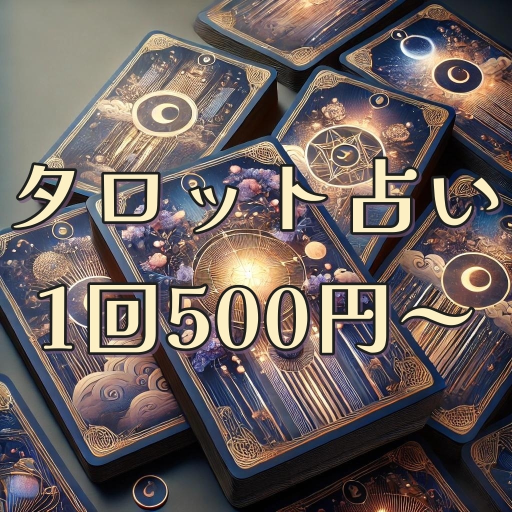 的確アドバイス！タロットで占います あなたの悩みに寄り添い、タロットで答えを導きます イメージ1
