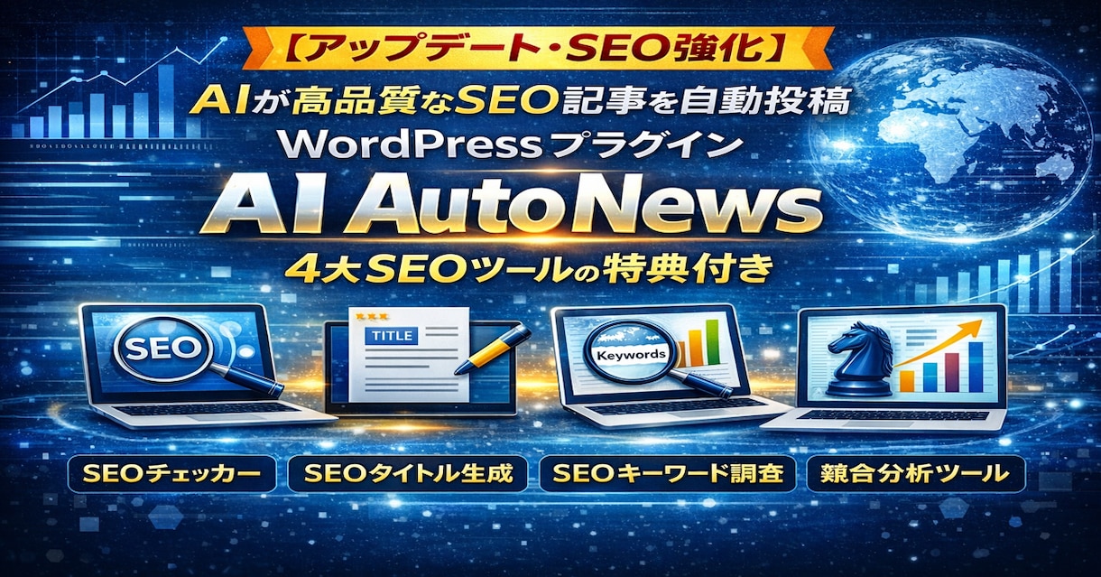 AIが記事作成＋画像＋投稿まで完全自動化します アップデート！４大特典付き「AI Auto News」 イメージ1