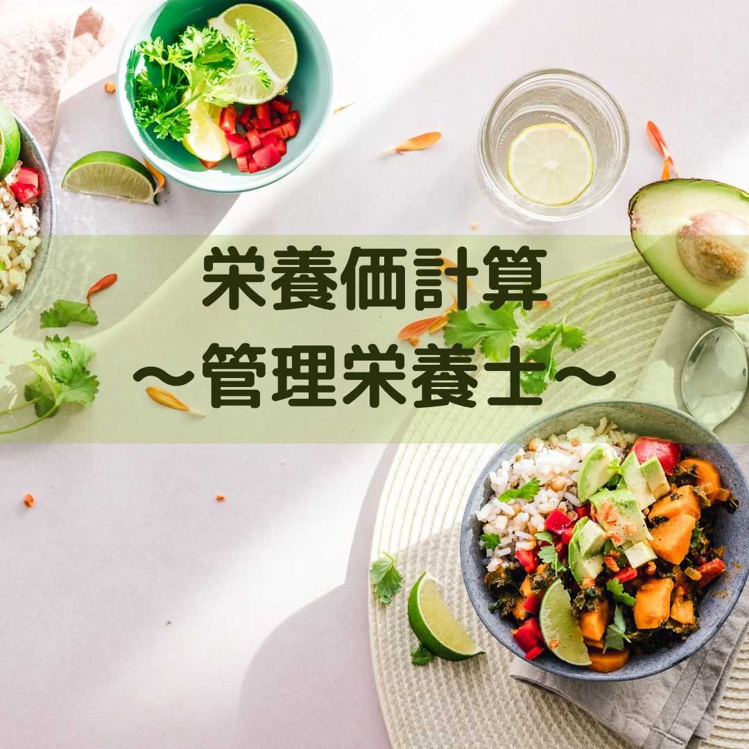管理栄養士が料理の栄養価を計算します あなたの料理の栄養価を計算します＜管理栄養士＞ イメージ1